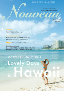 ヌーボーハワイ Vol.16（Lovely Days in Hawaii のどかでラブリーなハワイの日々）